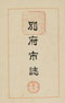 別府市史 昭和8年版