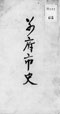 別府市史 昭和3年版