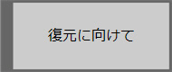 復元に向けて