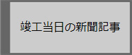竣工当日の新聞記事