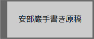 安部巌手書き原稿