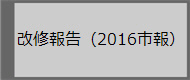 改修報告(2016市報)