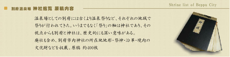 別府温泉場神社総覧 原稿内容